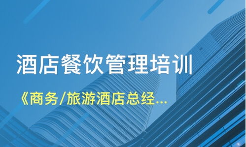 北京石景山區(qū)餐飲管理培訓(xùn)如何選擇？解析課程與機(jī)構(gòu)要點(diǎn)